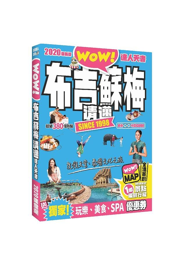 布吉．蘇梅．清邁達人天書 (2020最新版)