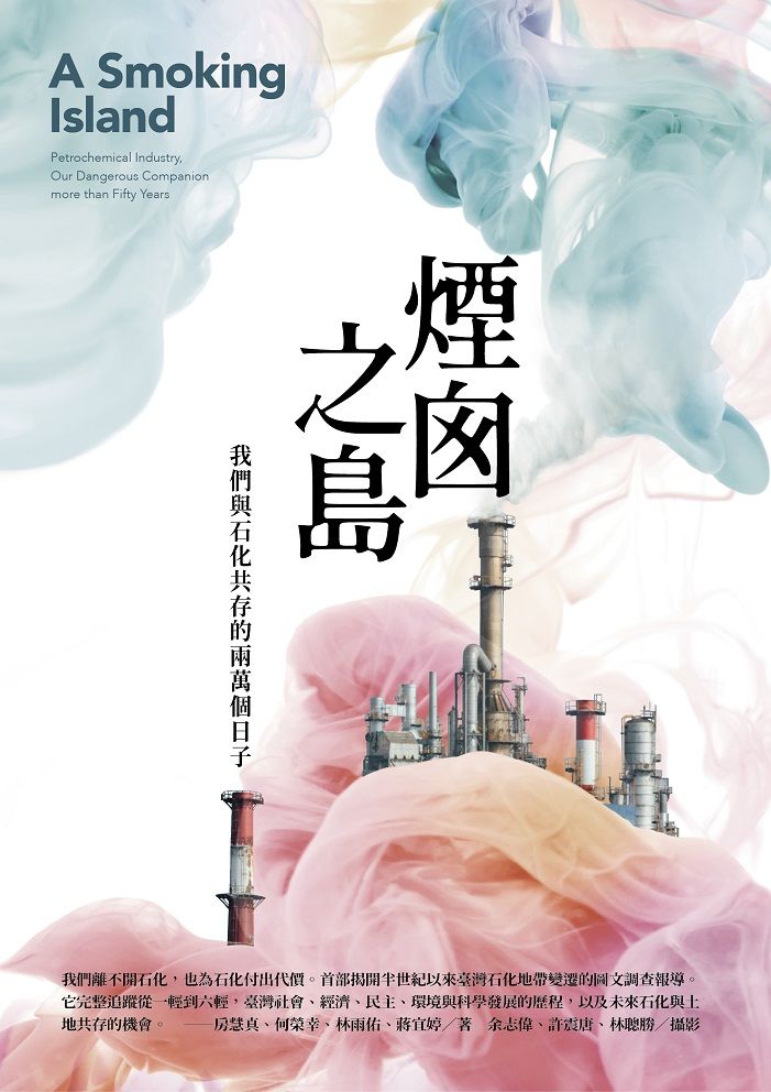 煙囪之島: 我們與石化共存的兩萬個日子