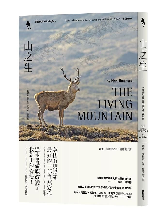 山之生: 一段終生與山學習的生命旅程