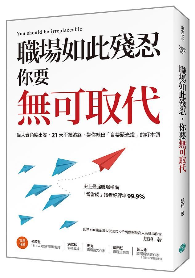 職場如此殘忍, 你要無可取代