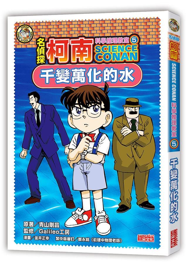 名偵探柯南科學推理教室 5: 千變萬化的水