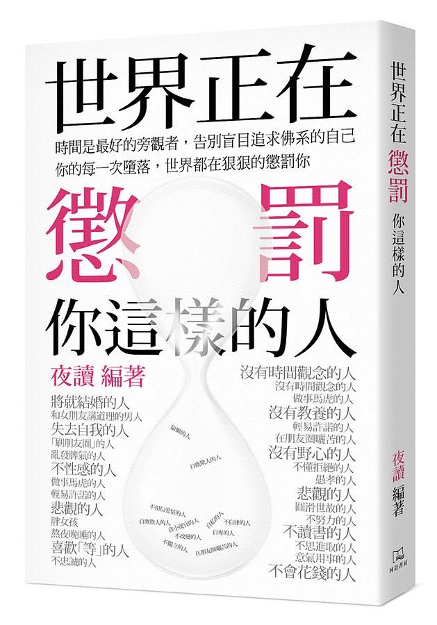 世界正在懲罰你這樣的人