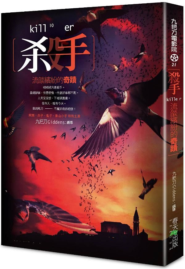殺手, 流燄繽紛的奇蹟