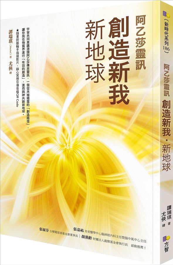 創造新我．新地球: 阿乙莎靈訊