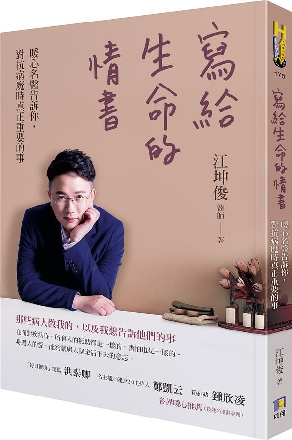 寫給生命的情書: 暖心名醫告訴你, 對抗病魔時真正重要的事