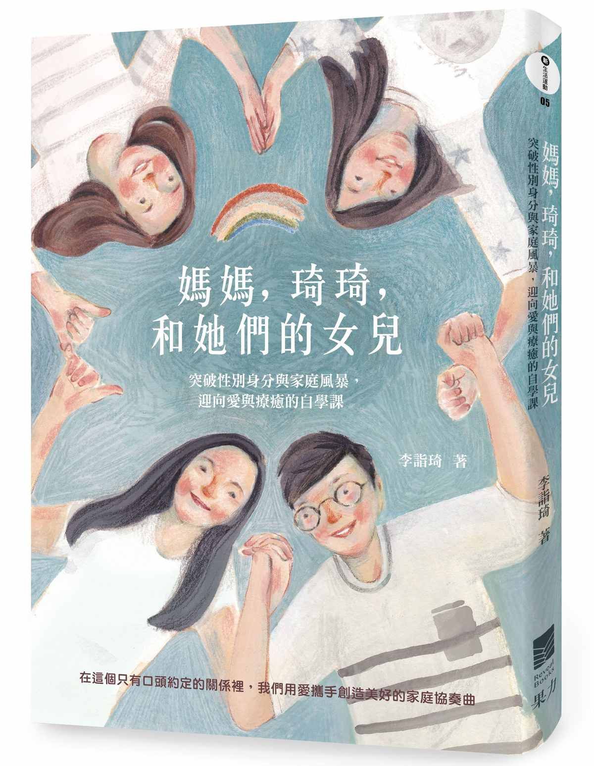 媽媽, 琦琦, 和她們的女兒: 突破性別身分與家庭風暴, 迎向愛與療癒的自學課