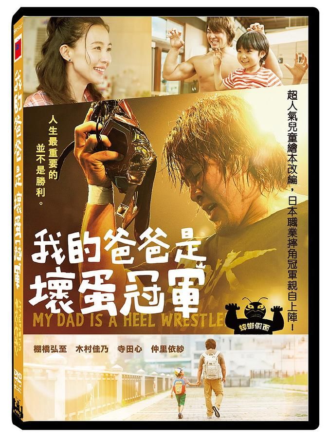 我的爸爸是壞蛋冠軍