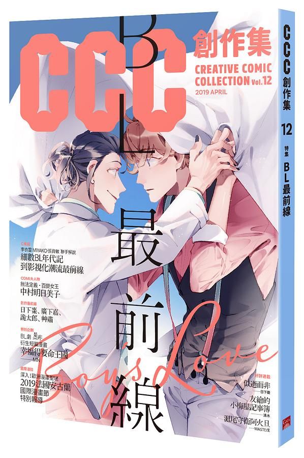 CCC創作集 12號: BL最前線