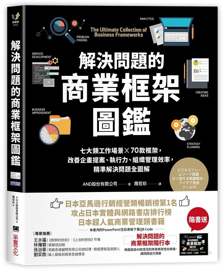 解決問題的商業框架圖鑑 (附解決問題的商業框架隨行本)