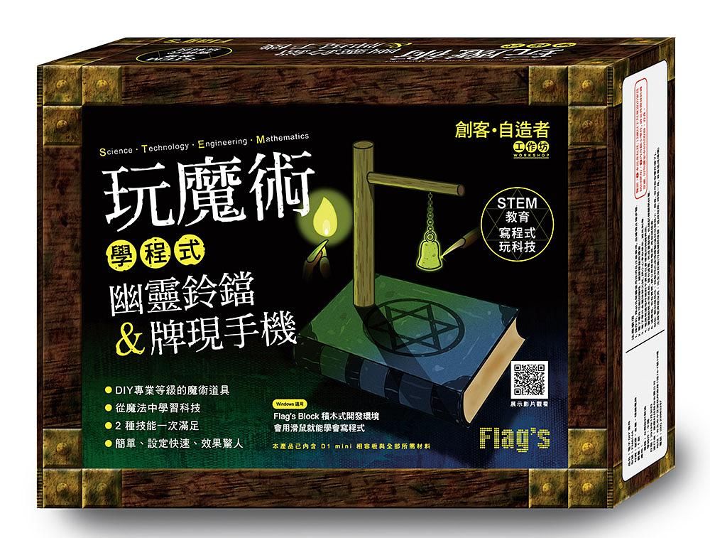 Flag's創客．自造者工作坊 玩魔術學程式: 幽靈鈴鐺&牌現手機