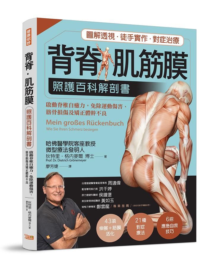 背脊．肌筋膜照護百科解剖書: 啟動脊椎自癒力, 免除運動傷害、筋骨損傷及矯正體幹不良