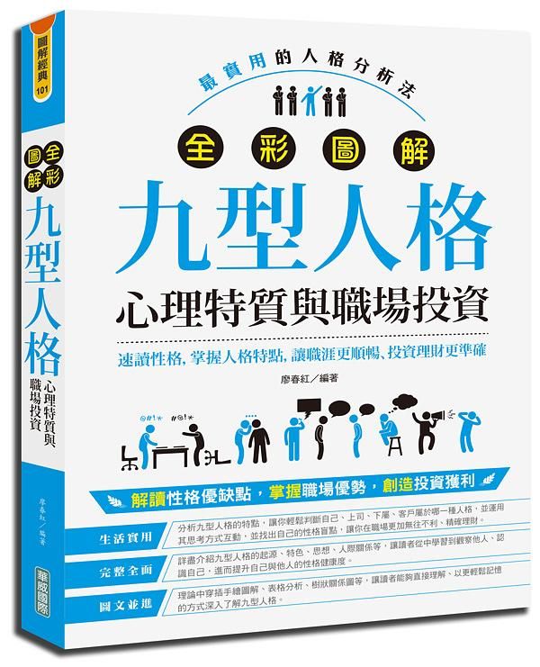 全彩圖解九型人格: 心理特質與職場投資