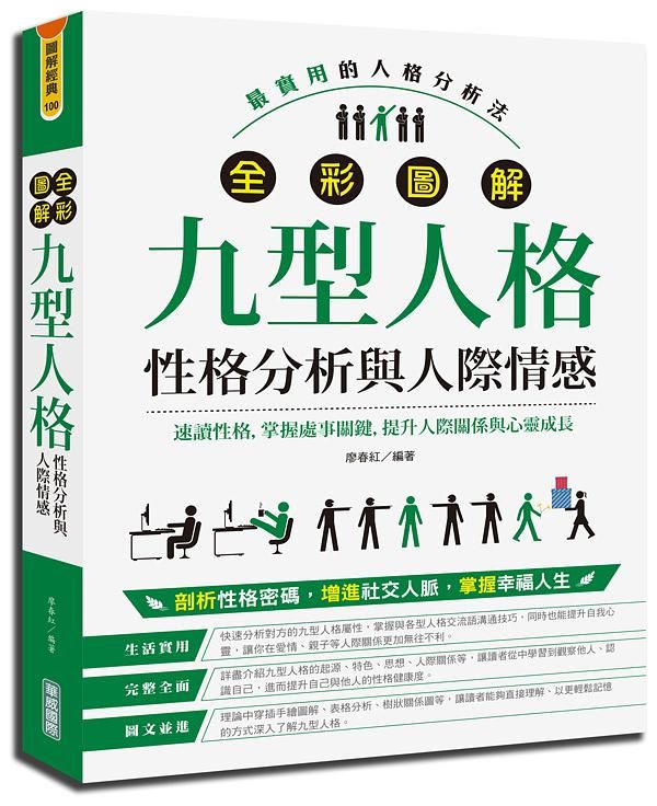 全彩圖解九型人格: 性格分析與人際情感