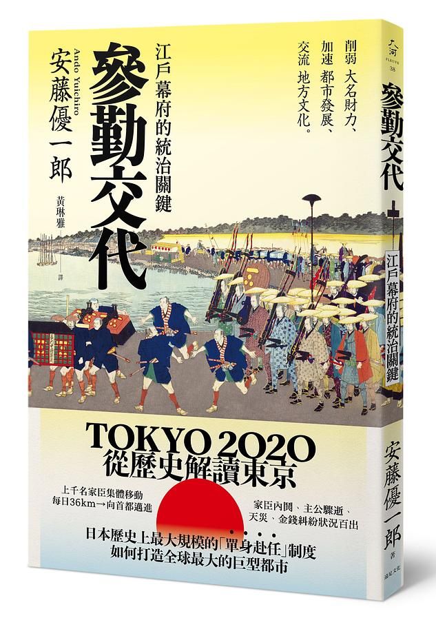 參勤交代: 江戶幕府的統治關鍵