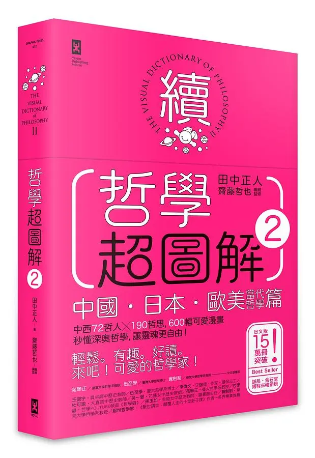 哲學超圖解 2: 中國、日本、歐美當代哲學篇: 中西72哲人 x 190哲思, 600幅可愛漫畫秒懂深奧哲學, 讓靈魂更自由!