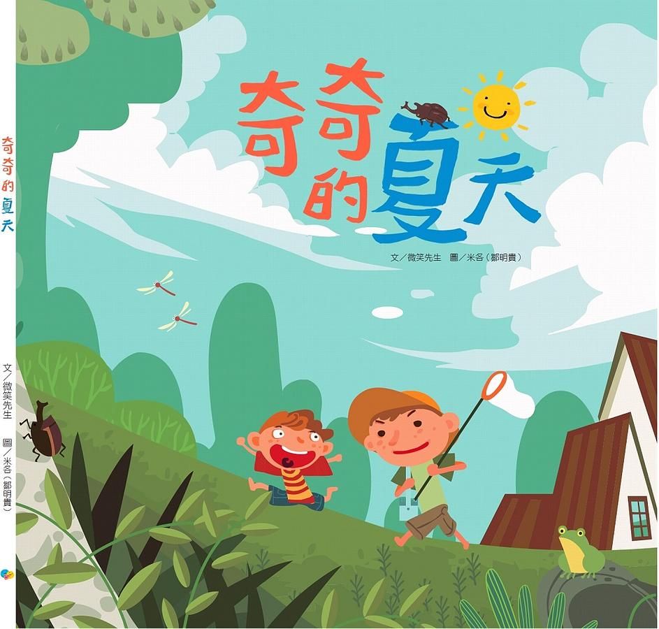 奇奇的夏天