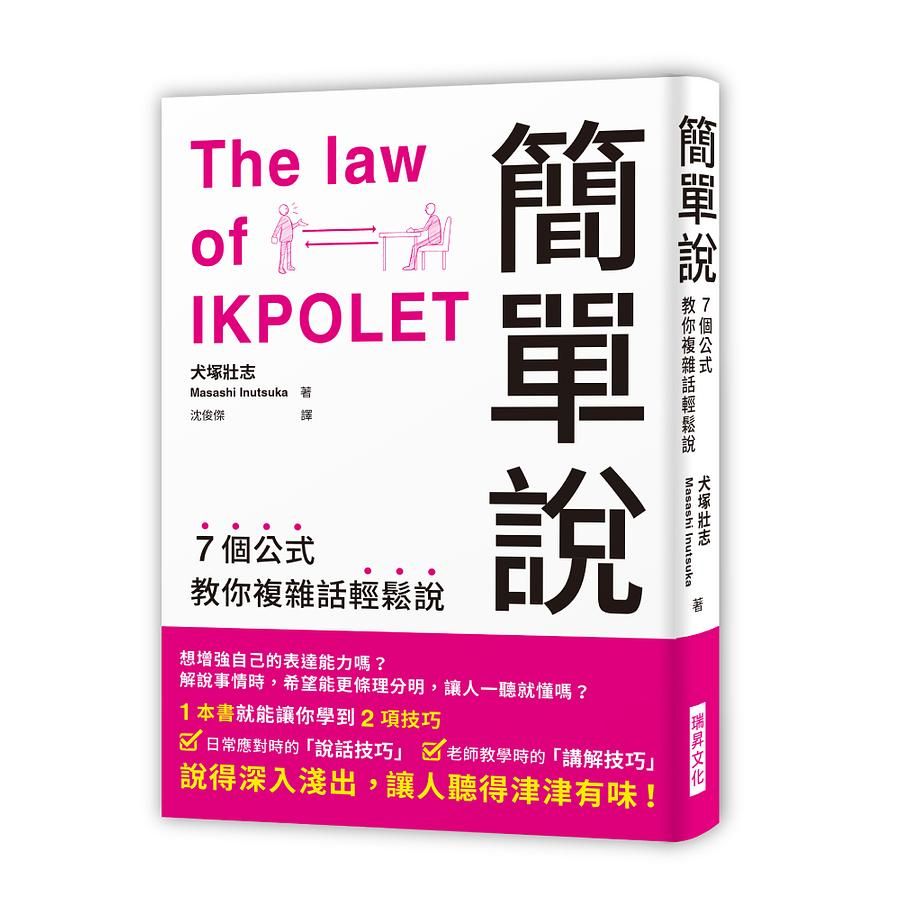 簡單說: 7個公式教你複雜話輕鬆說