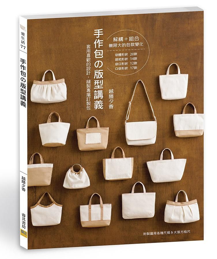 手作包の版型講義: 套用喜歡的設計, 縫製專屬訂製包