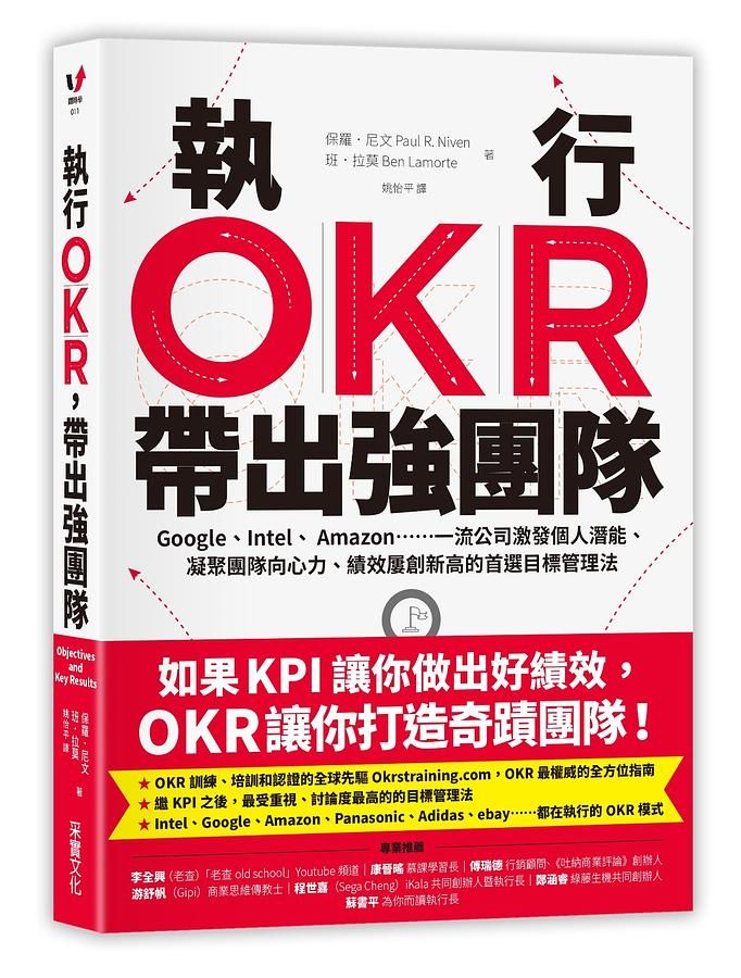 執行OKR, 帶出強團隊: Google、Intel、 Amazon......一流公司激發個人潛能、凝聚團隊向心力、績效屢創新高的首選目標管理法