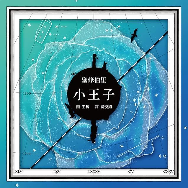 小王子 (浩瀚星圖版)