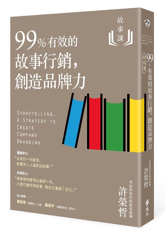 故事課 2: 99%有效的故事行銷, 創造品牌力