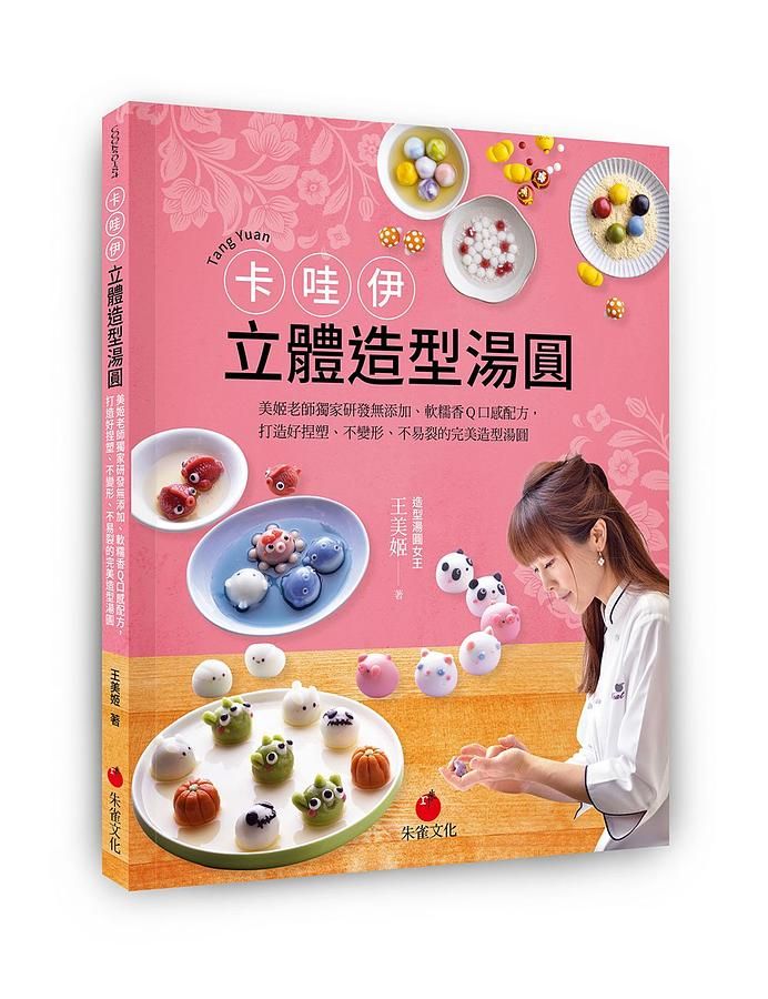 卡哇伊立體造型湯圓