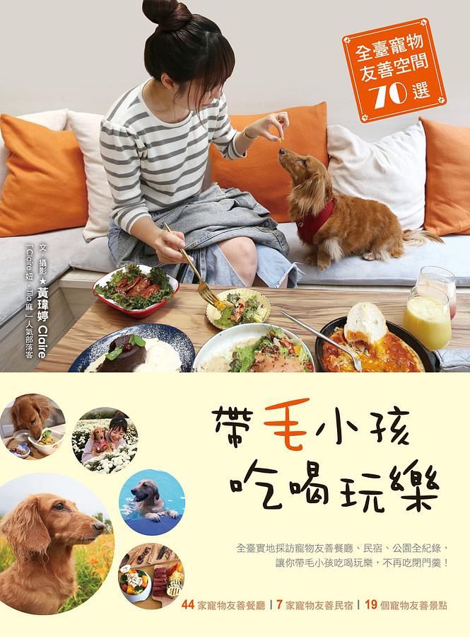 帶毛小孩吃喝玩樂: 全臺寵物友善空間70選