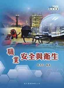 職業安全與衛生