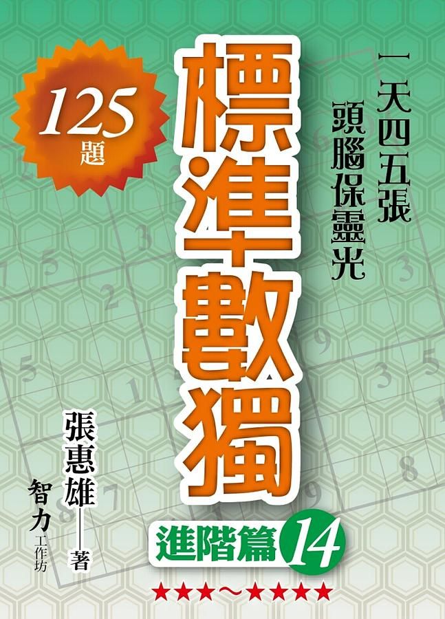 標準數獨: 進階篇 14