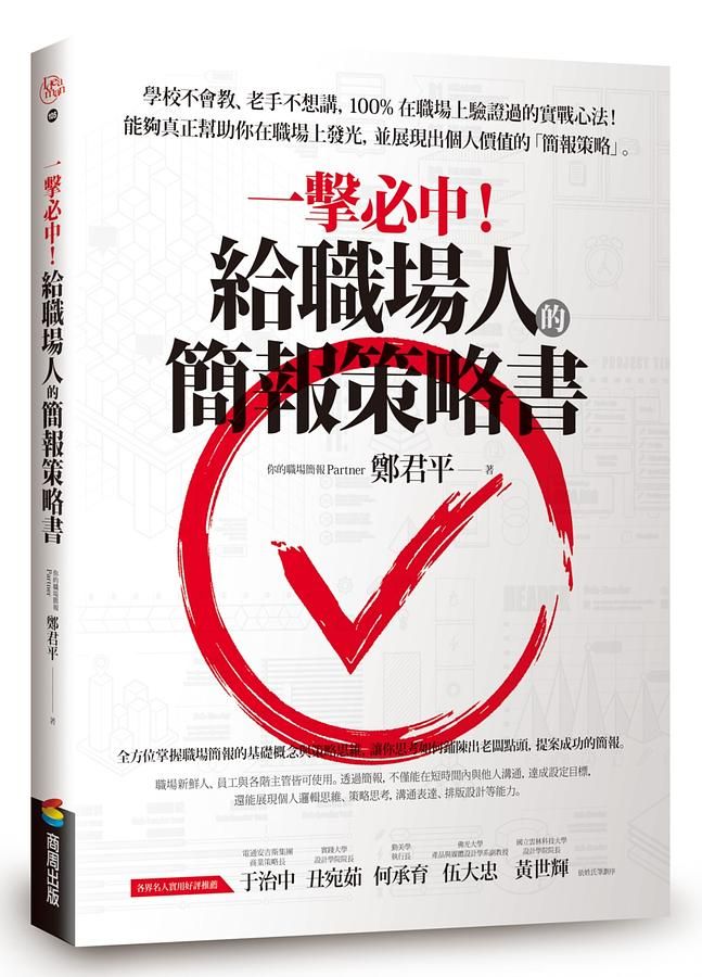 一擊必中! 給職場人的簡報策略書