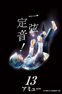 一弦定音! 13