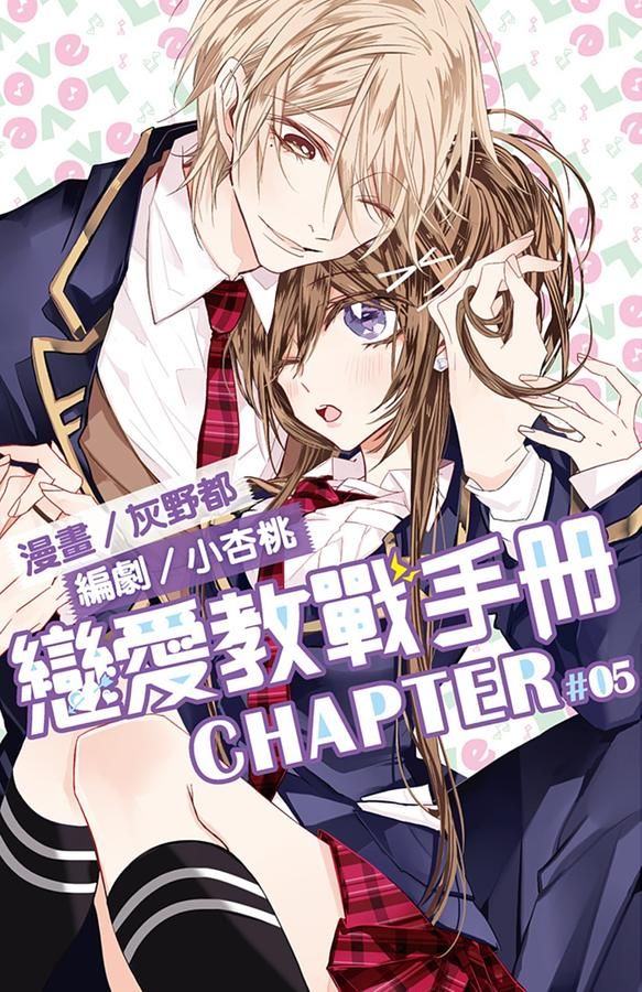 戀愛教戰手冊 5 (完)