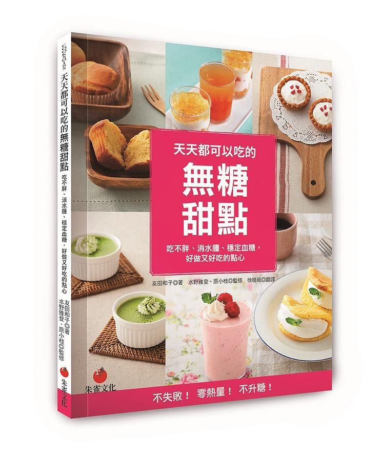 天天都可以吃的無糖甜點: 吃不胖、消水腫、穩定血糖, 好做又好吃的點心