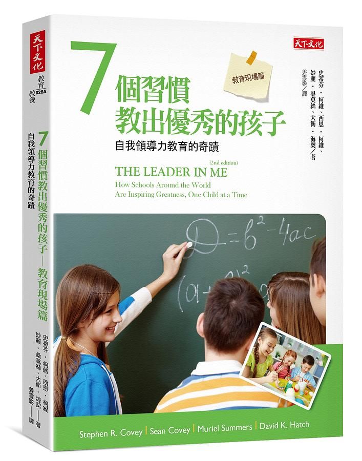 7個習慣教出優秀的孩子: 教育現場篇