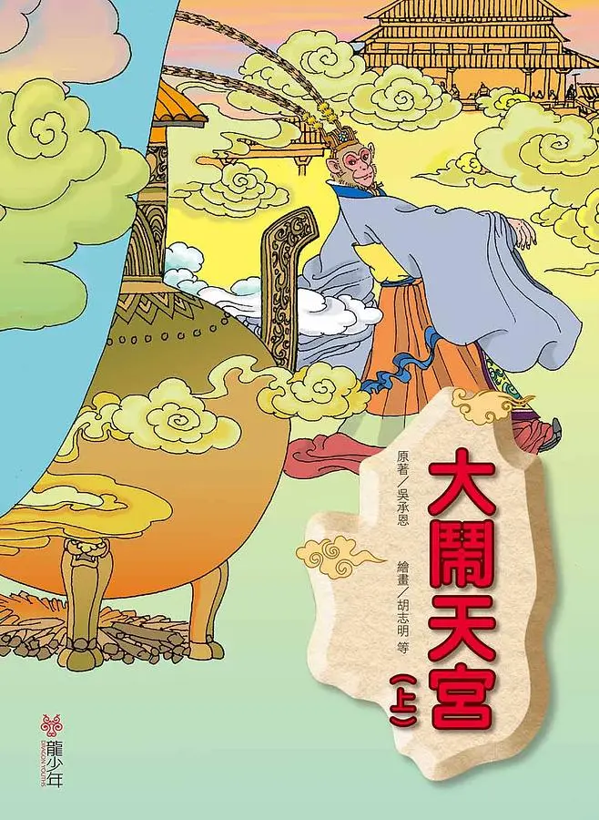 大鬧天宮 上