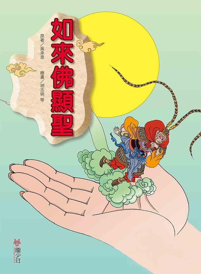 如來佛顯聖