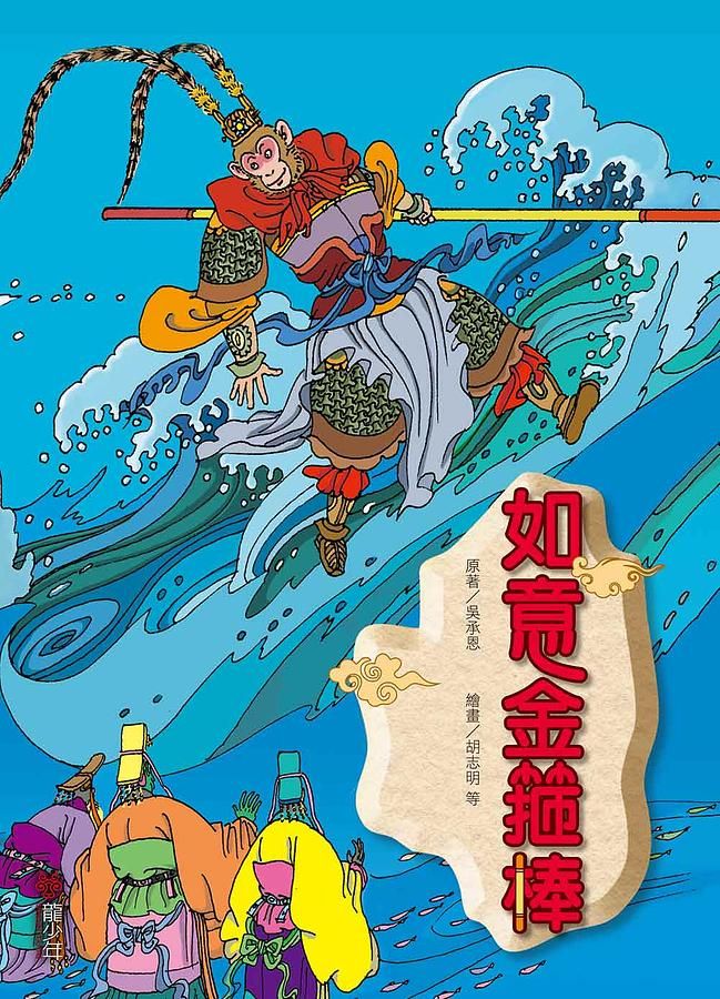 如意金箍棒