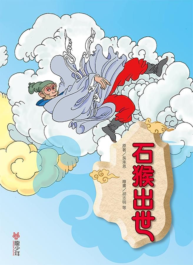 石猴出世