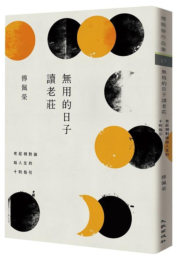 無用的日子讀老莊: 老莊相對論給人生的十則指引