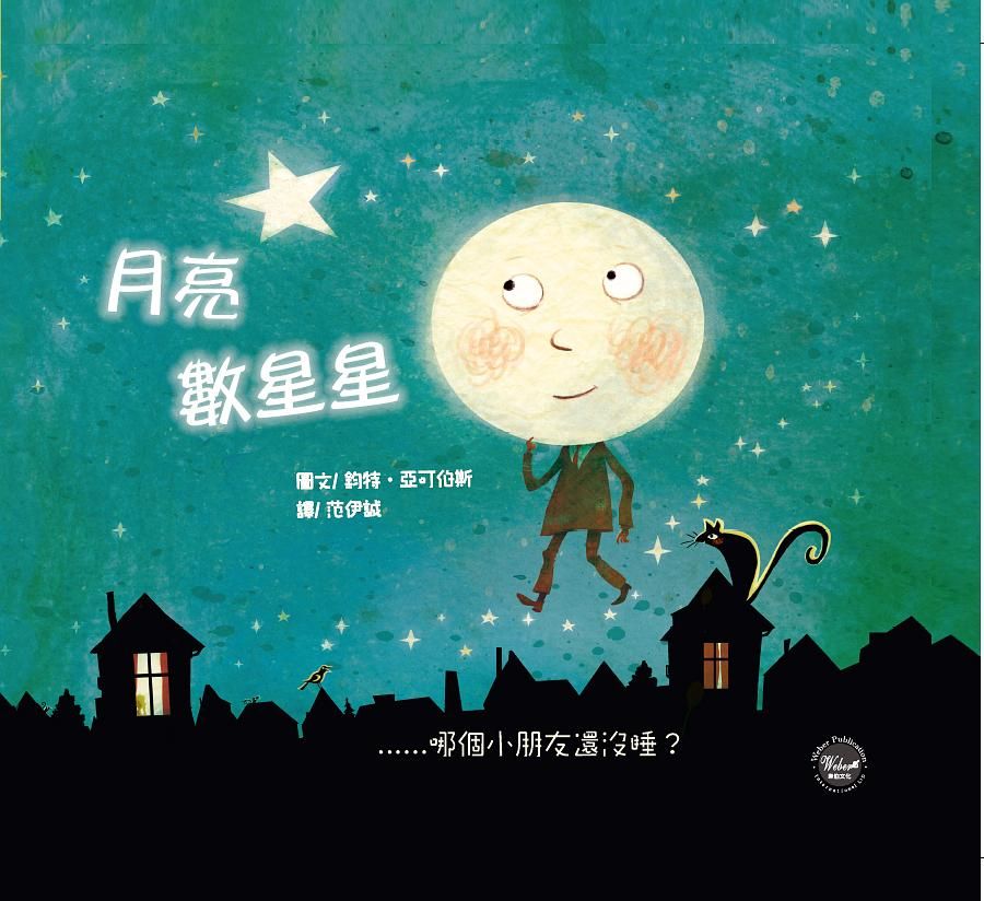 月亮數星星