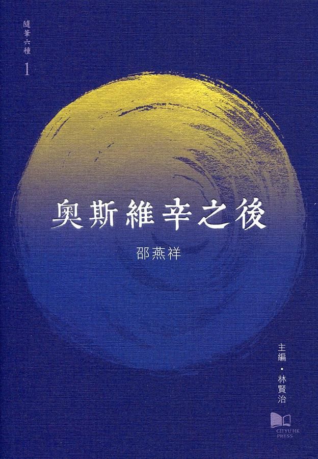 奥斯維辛之後