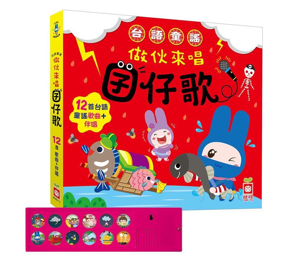 台語童謠: 做伙來唱囝仔歌 有聲書