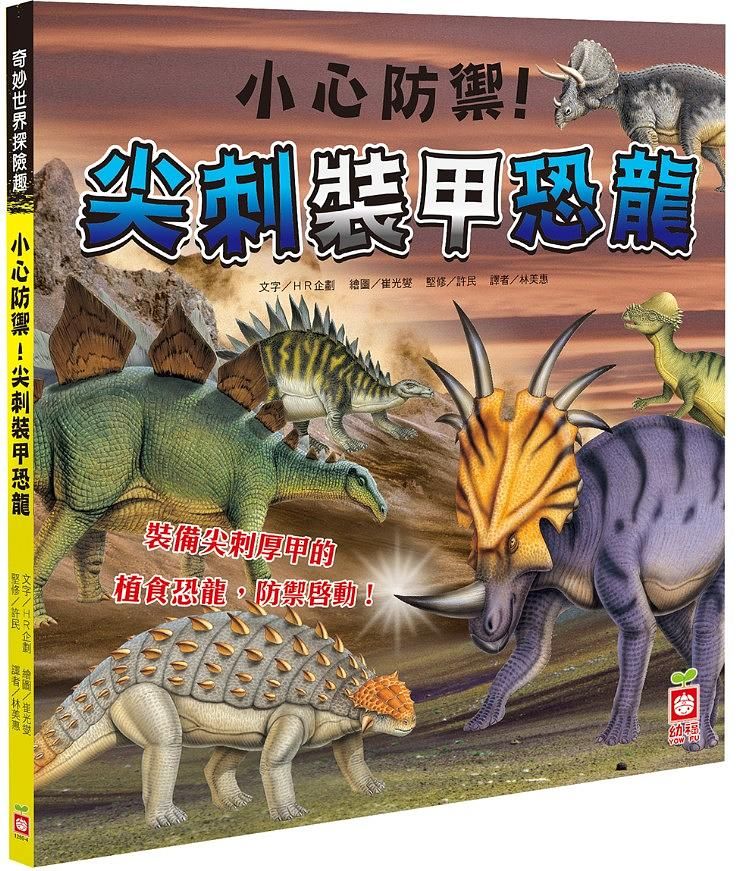 奇妙世界探險趣: 小心防禦! 尖刺裝甲恐龍