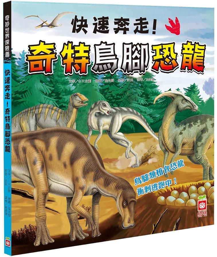 奇妙世界探險趣: 快速奔走! 奇特鳥腳恐龍