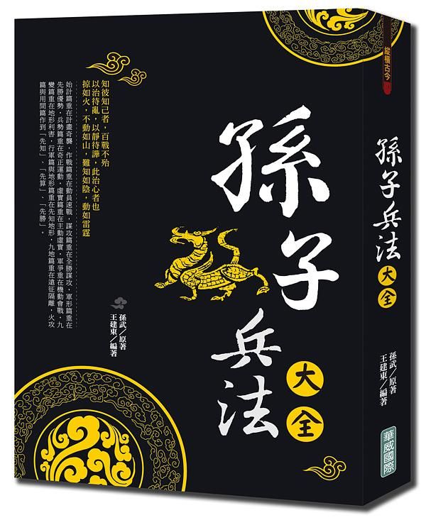 孫子兵法大全 (第3版)