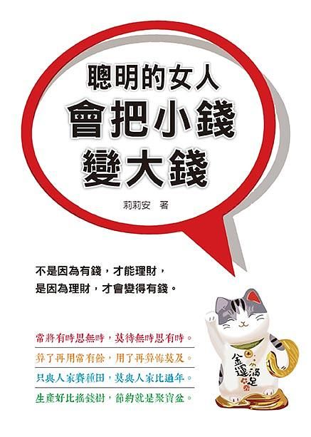 聰明的女人會把小錢變大錢