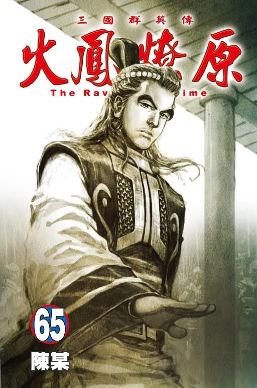 火鳳燎原 65