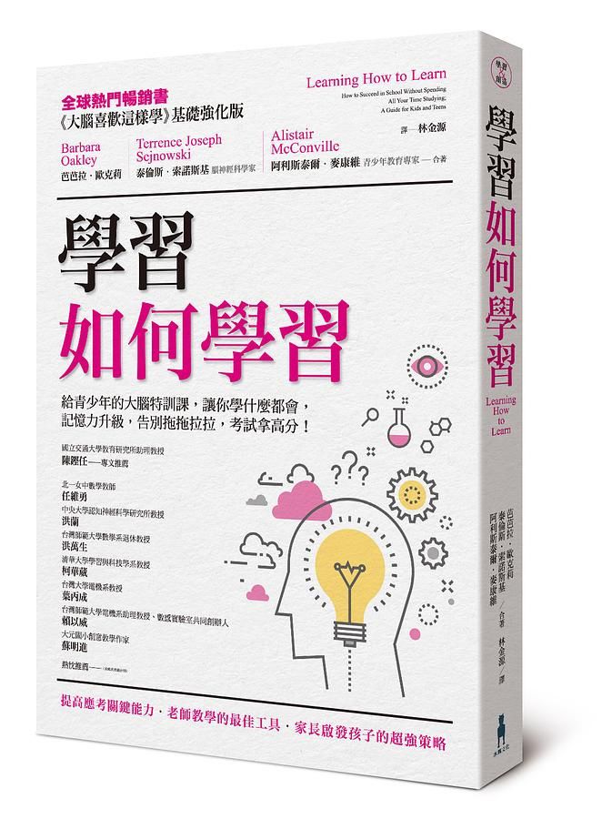 學習如何學習: 給青少年的大腦特訓課, 讓你學什麼都會、記憶力升級、告別拖拖拉拉, 考試拿高分!