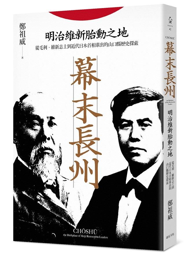 幕末長州: 明治維新胎動之地, 從毛利、維新志士到近代日本首相輩出的山口縣歷史探索