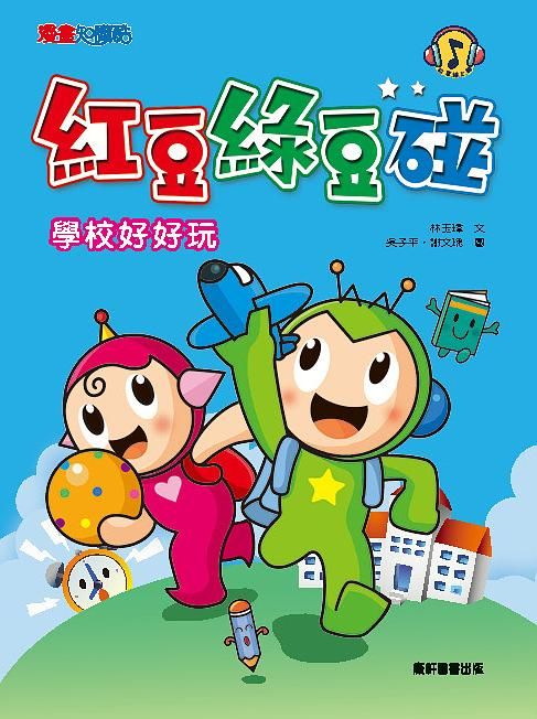 紅豆綠豆碰: 學校好好玩 (新版)
